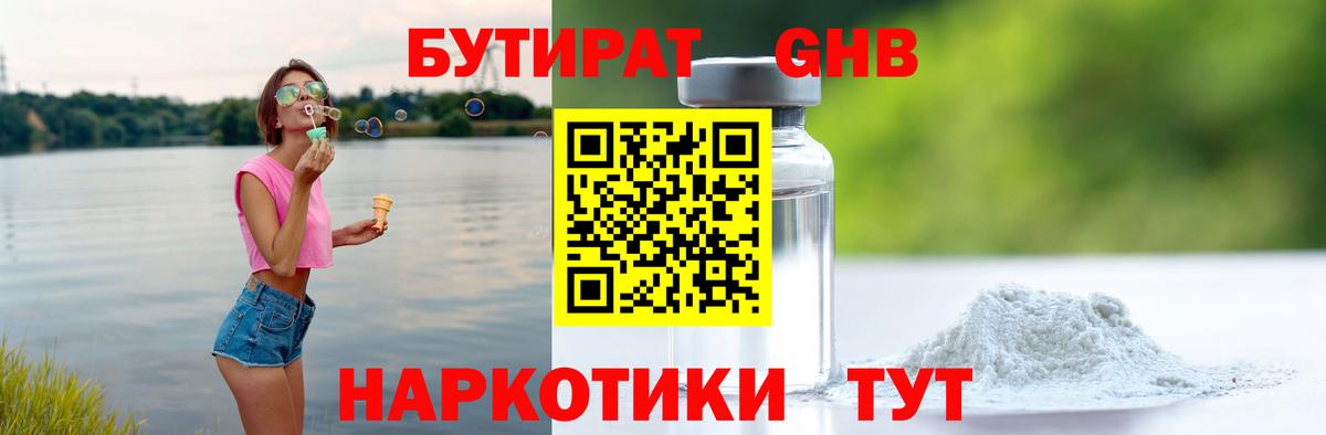 БУТИРАТ Butirat Малоярославец